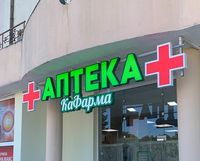 изработка на обемни букви - 74361 цени изработка на обемни букви - 22269 цени
